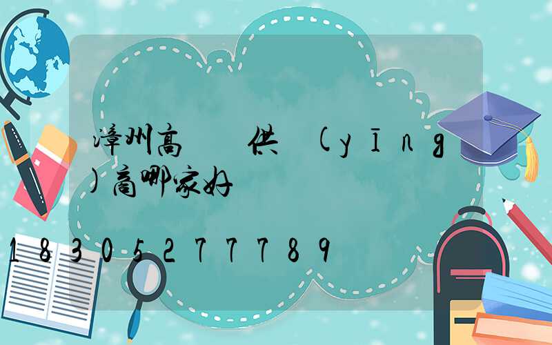 漳州高桿燈供應(yīng)商哪家好