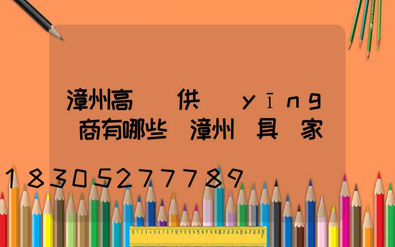 漳州高桿燈供應(yīng)商有哪些(漳州燈具廠家)
