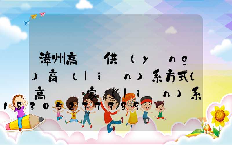 漳州高桿燈供應(yīng)商聯(lián)系方式(高桿燈廠家聯(lián)系方式)