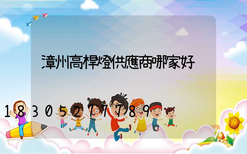 漳州高桿燈供應商哪家好
