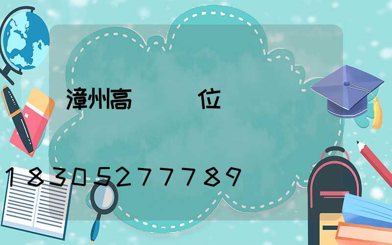 漳州高桿燈價位