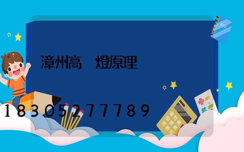 漳州高桿燈原理