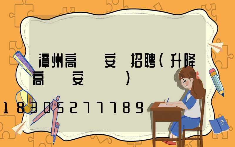 漳州高桿燈安裝招聘(升降高桿燈安裝視頻)