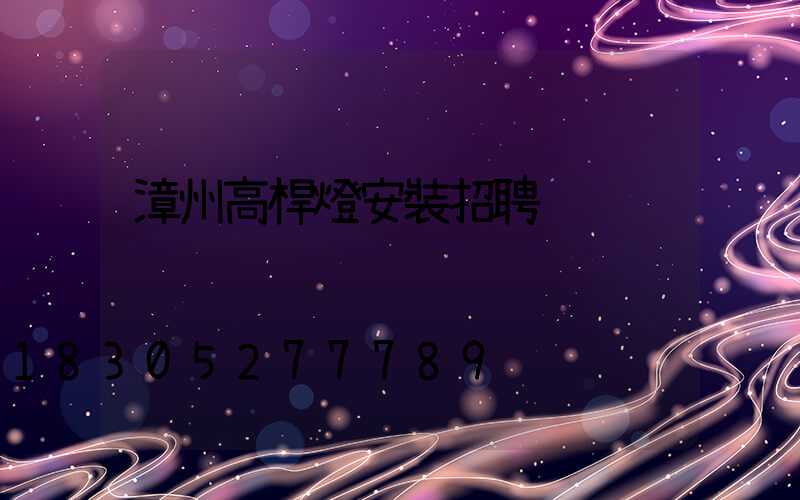 漳州高桿燈安裝招聘