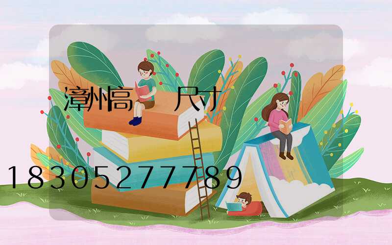 漳州高桿燈尺寸