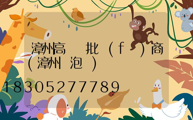 漳州高桿燈批發(fā)商(漳州燈泡廠)