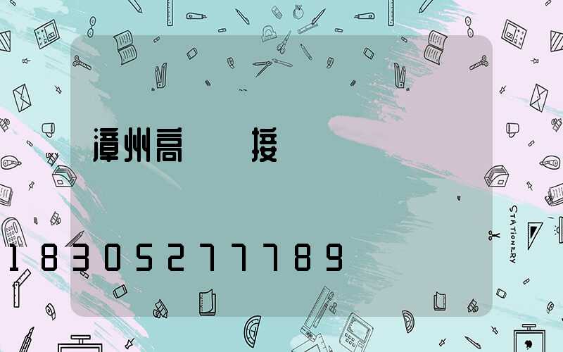 漳州高桿燈接線