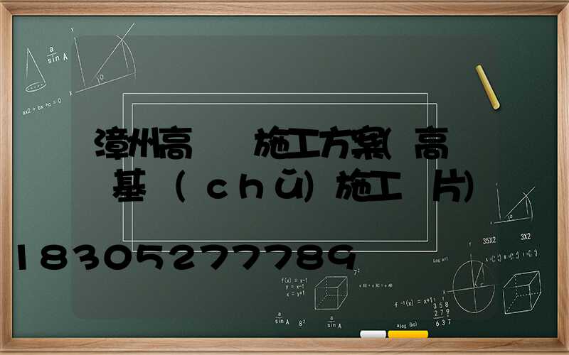 漳州高桿燈施工方案(高桿燈基礎(chǔ)施工圖片)