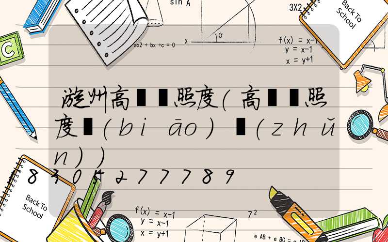 漳州高桿燈照度(高桿燈照度標(biāo)準(zhǔn))