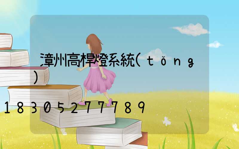 漳州高桿燈系統(tǒng)