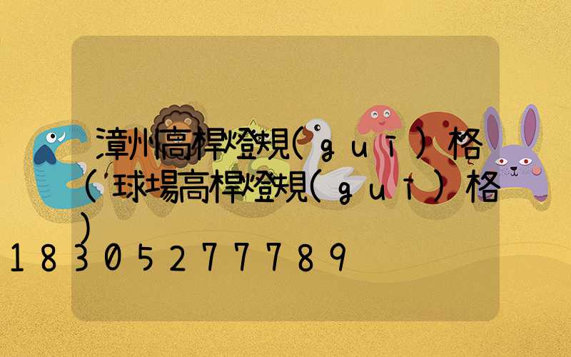 漳州高桿燈規(guī)格(球場高桿燈規(guī)格)