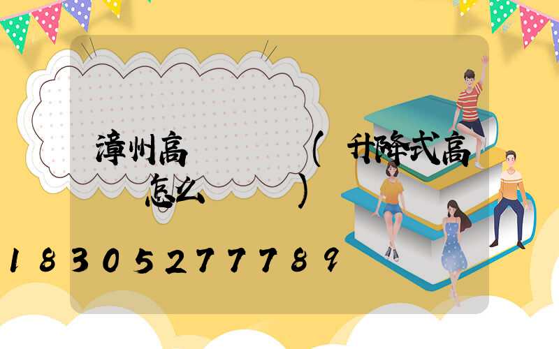 漳州高桿燈電纜(升降式高桿燈怎么換電纜)
