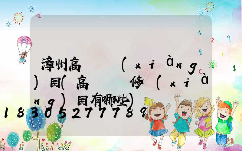 漳州高桿燈項(xiàng)目(高桿燈檢修項(xiàng)目有哪些)
