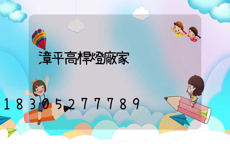 漳平高桿燈廠家