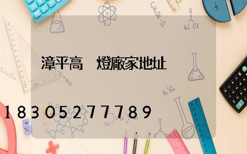 漳平高桿燈廠家地址
