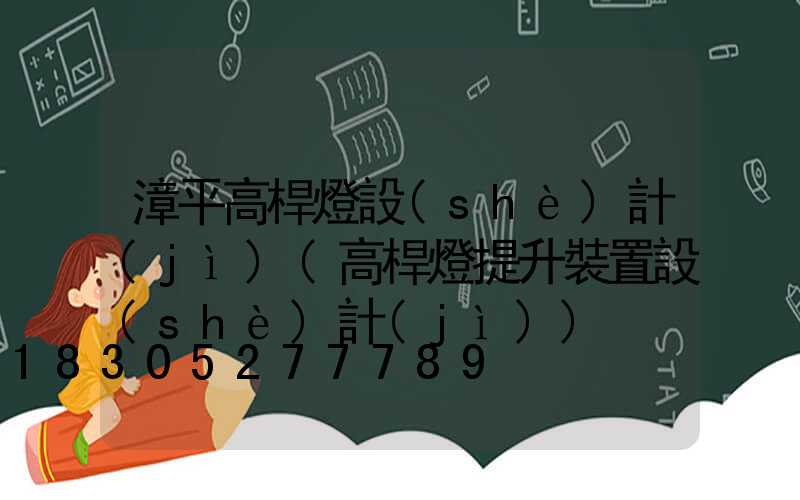 漳平高桿燈設(shè)計(jì)(高桿燈提升裝置設(shè)計(jì))