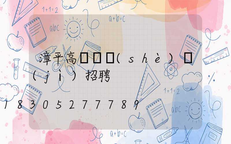 漳平高桿燈設(shè)計(jì)招聘