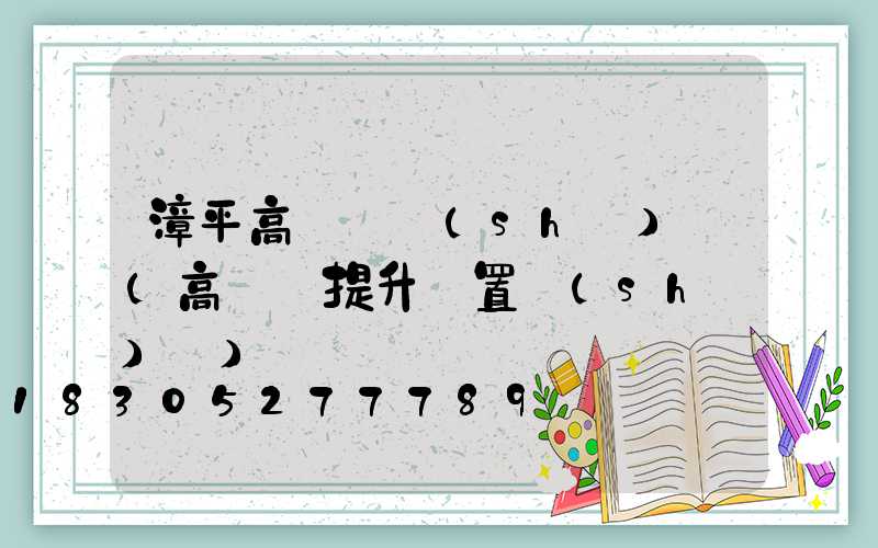 漳平高桿燈設(shè)計(高桿燈提升裝置設(shè)計)