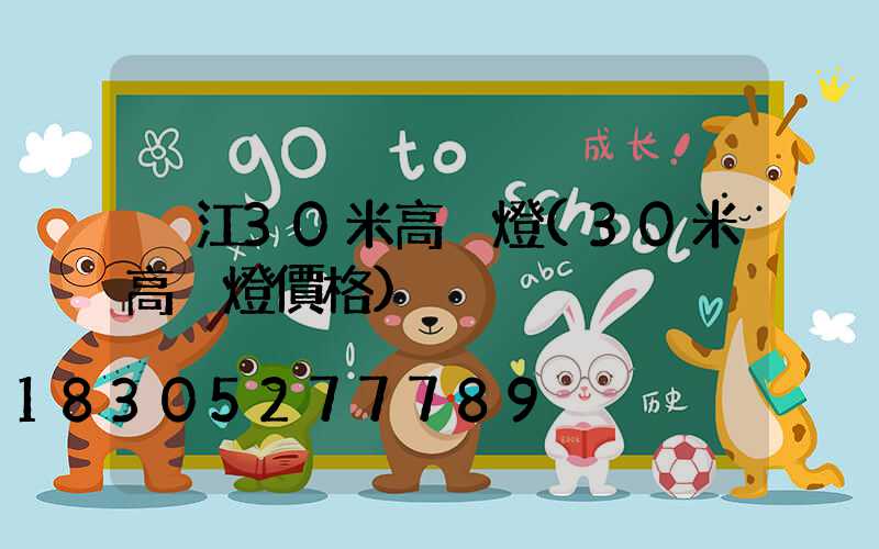 潛江30米高桿燈(30米高桿燈價格)