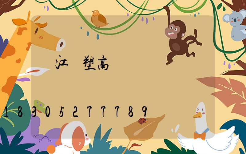 潛江噴塑高桿燈