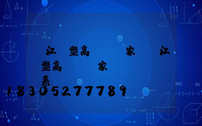 潛江噴塑高桿燈廠家(潛江噴塑高桿燈廠家聯(lián)系電話)