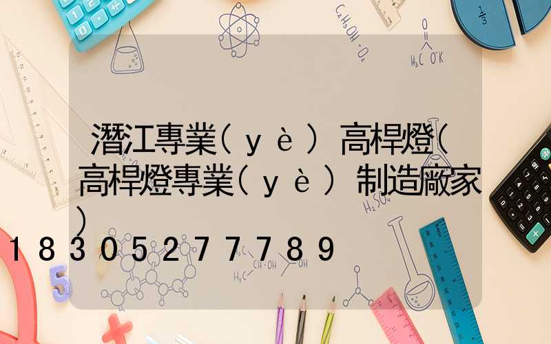 潛江專業(yè)高桿燈(高桿燈專業(yè)制造廠家)