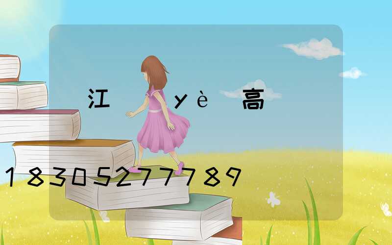 潛江專業(yè)高桿燈