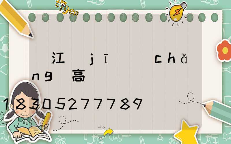 潛江機(jī)場(chǎng)高桿燈