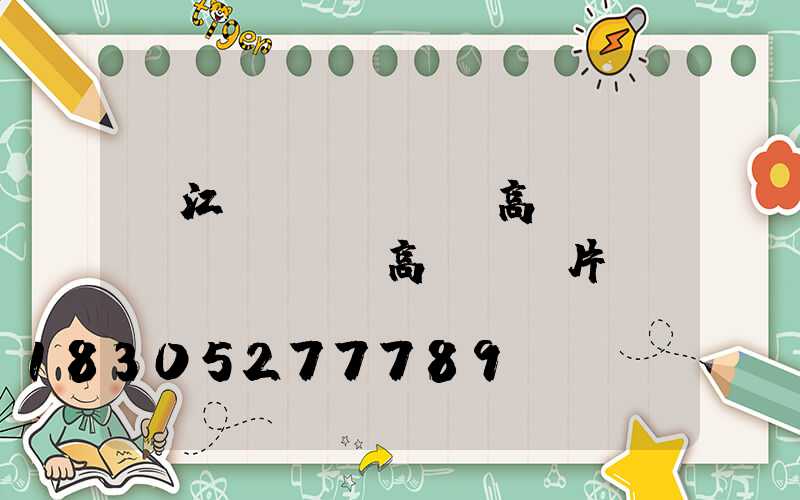 潛江機(jī)場高桿燈(機(jī)場高桿燈圖片)