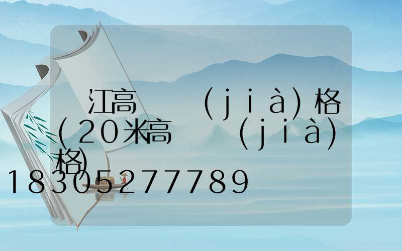 潛江高桿燈價(jià)格(20米高桿燈價(jià)格)