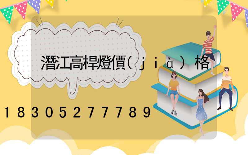 潛江高桿燈價(jià)格