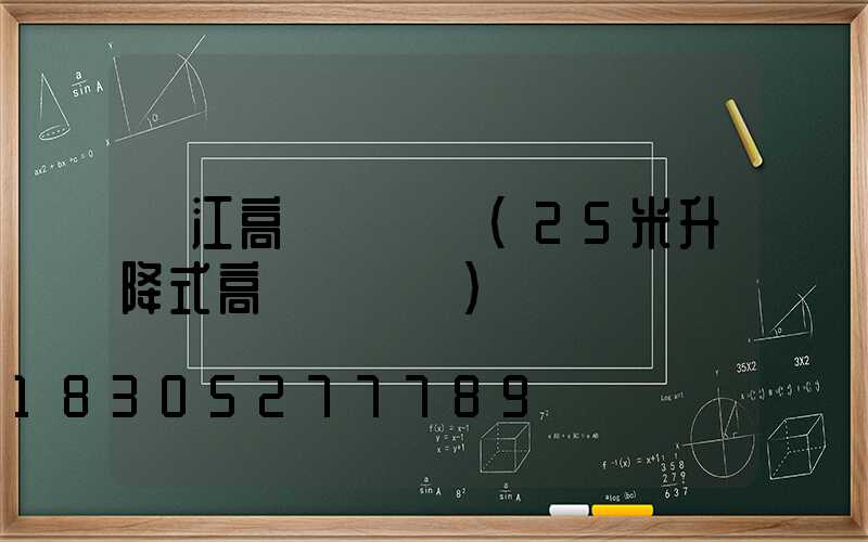 潛江高桿燈報價(25米升降式高桿燈報價)