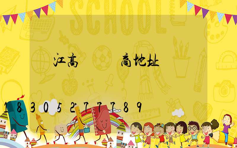 潛江高桿燈廠商地址