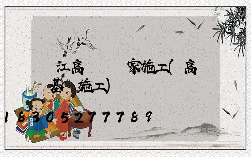 潛江高桿燈廠家施工(高桿燈基礎施工)