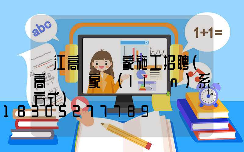潛江高桿燈廠家施工招聘(高桿燈廠家聯(lián)系方式)