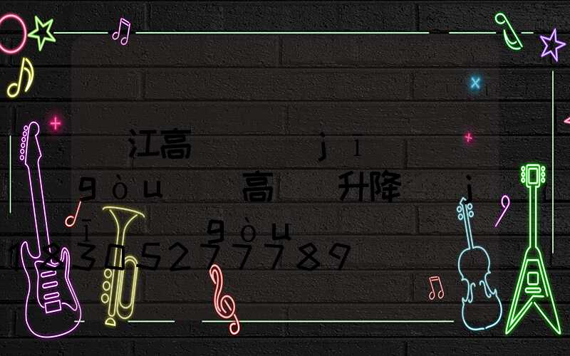 潛江高桿燈機(jī)構(gòu)(高桿燈升降機(jī)構(gòu))