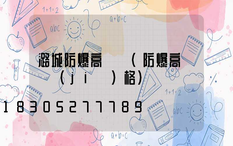 潞城防爆高桿燈(防爆高桿燈價(jià)格)