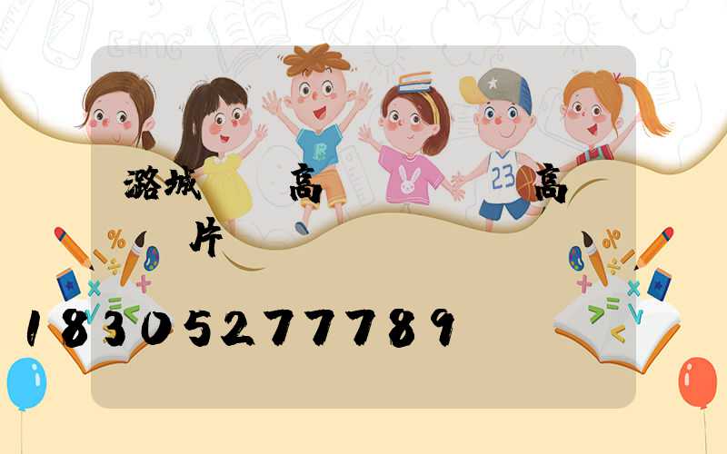 潞城雙頭高桿燈(雙頭高桿燈圖片)