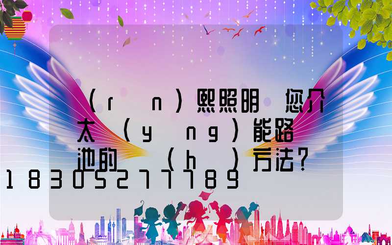 潤(rùn)熙照明為您介紹太陽(yáng)能路燈鋰電池的維護(hù)方法？