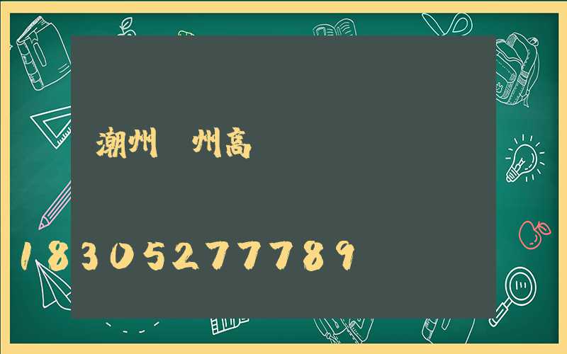 潮州廣州高桿燈