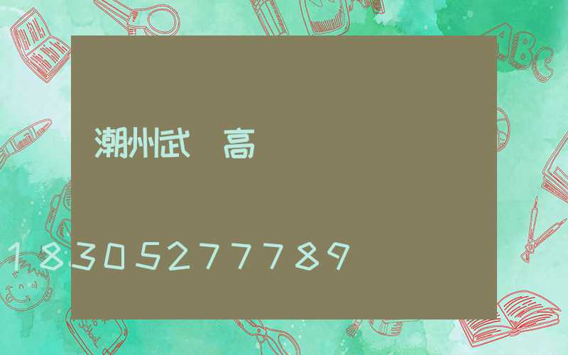 潮州武漢高桿燈