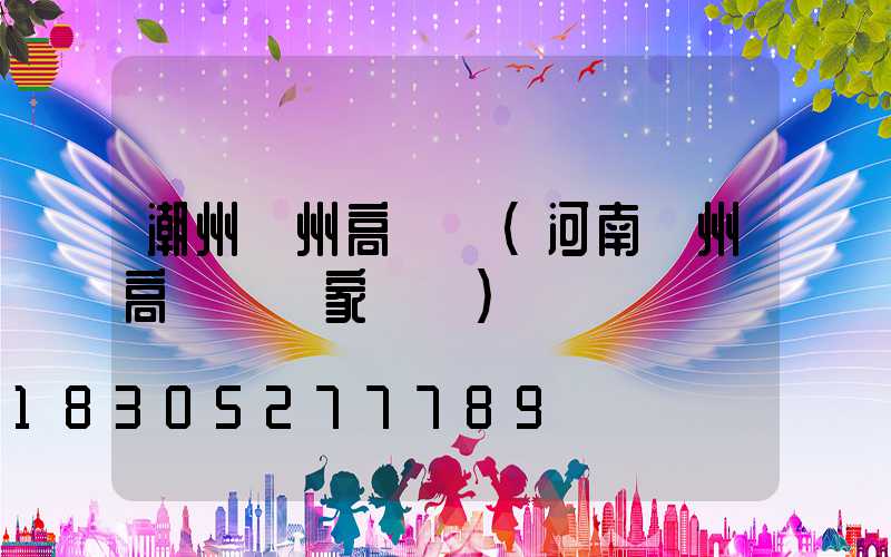 潮州鄭州高桿燈(河南鄭州高桿燈廠家電話)