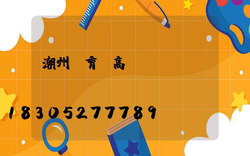 潮州體育館高桿燈