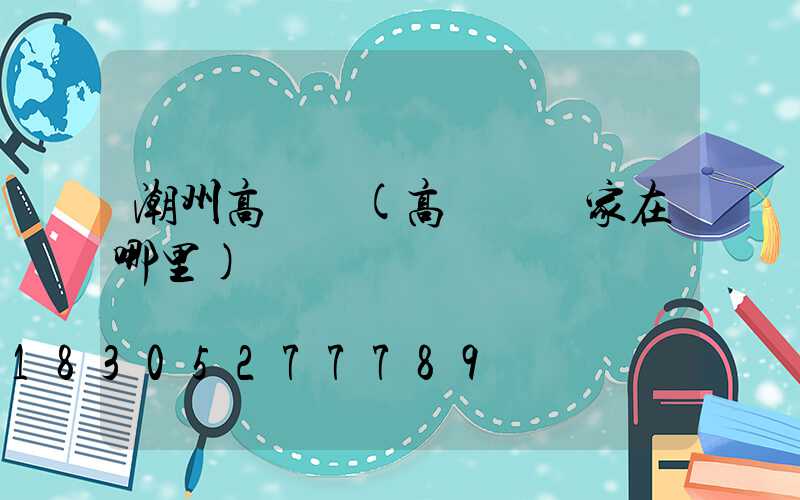 潮州高桿燈(高桿燈廠家在哪里)