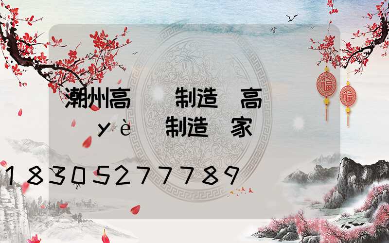 潮州高桿燈制造(高桿燈專業(yè)制造廠家)
