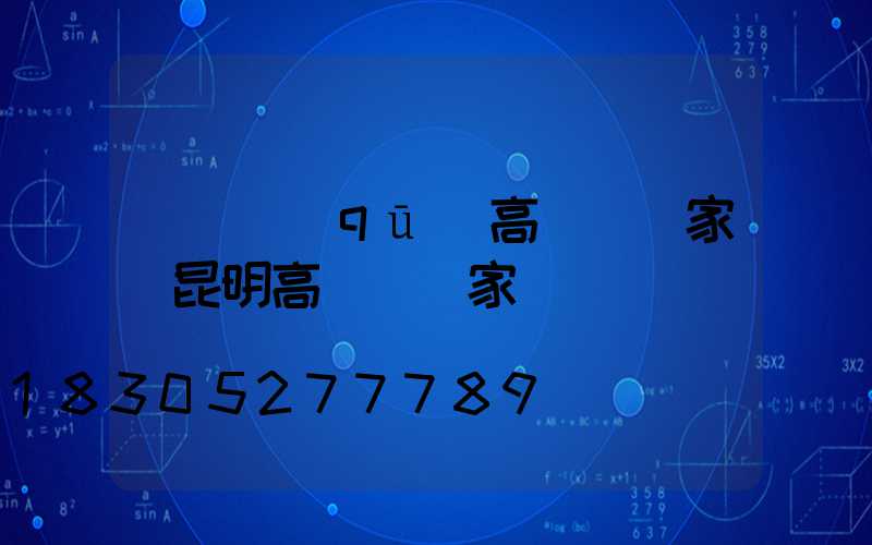 潯陽區(qū)高桿燈廠家(昆明高桿燈廠家)