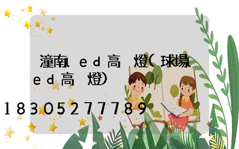 潼南led高桿燈(球場led高桿燈)