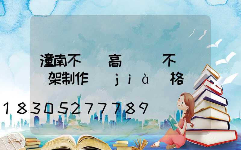 潼南不銹鋼高桿燈(不銹鋼燈架制作價(jià)格)