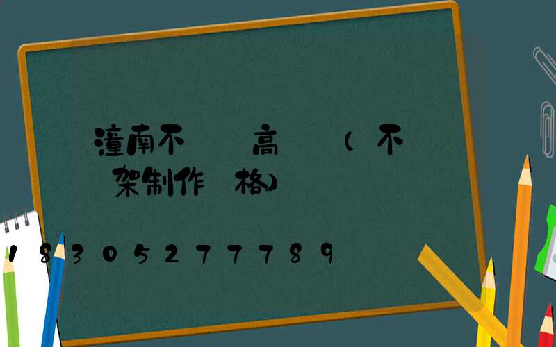 潼南不銹鋼高桿燈(不銹鋼燈架制作價格)