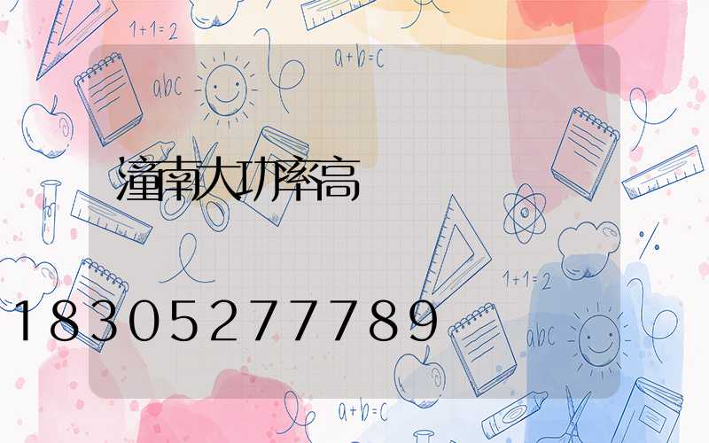潼南大功率高桿燈